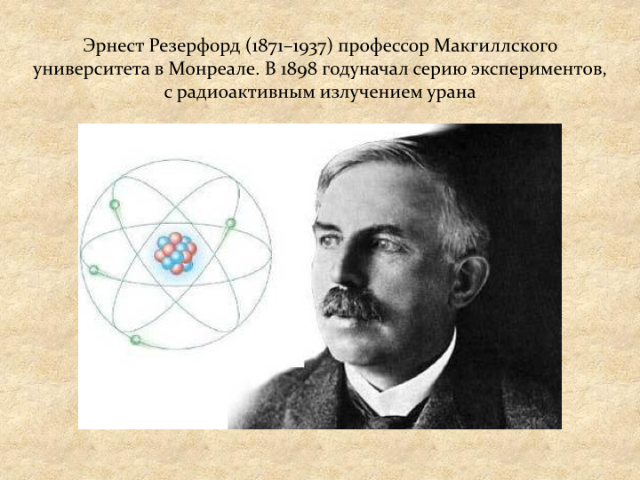 Какое строение атома предложил резерфорд. Планетарная модель Эрнеста Резерфорда.