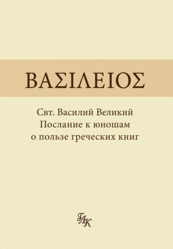 Василий великий о пользе чтения