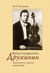 Федор Серафимович Дружинин. Исполнитель, педагог, композитор